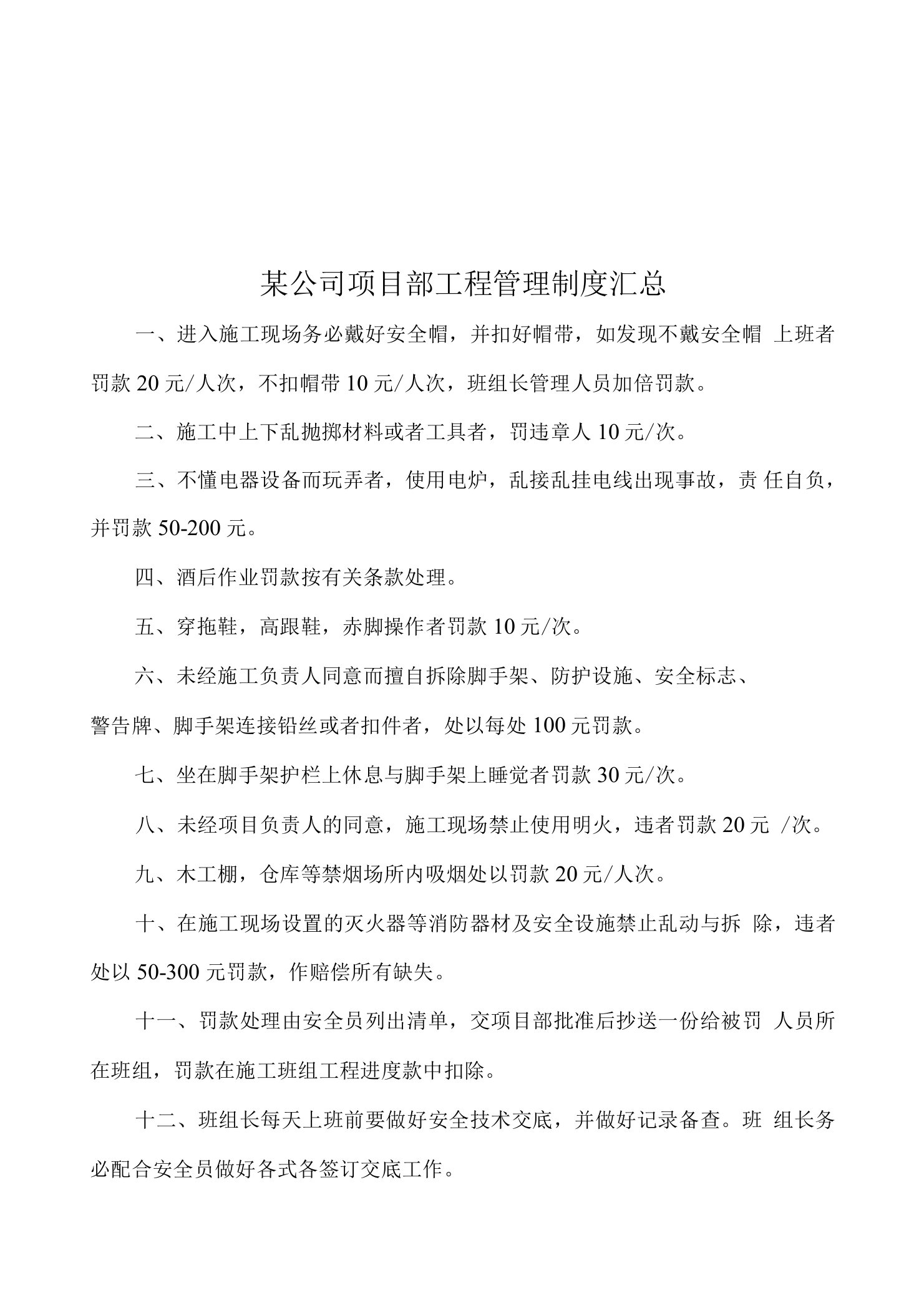 某公司项目部工程管理制度汇总