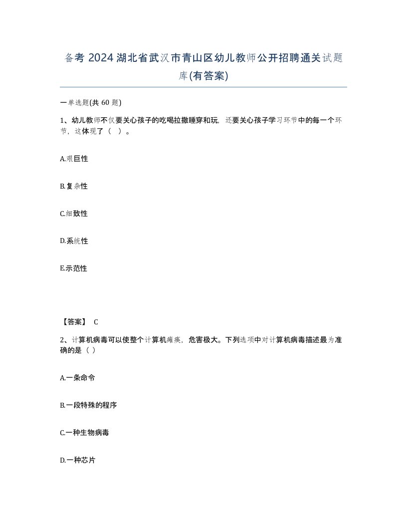 备考2024湖北省武汉市青山区幼儿教师公开招聘通关试题库有答案