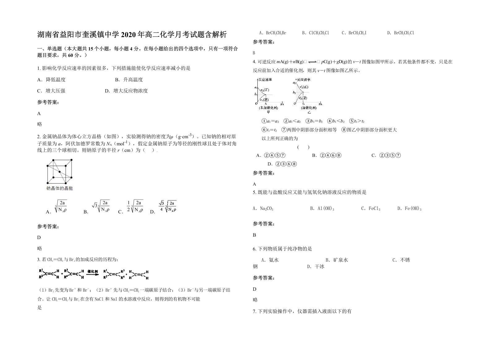 湖南省益阳市奎溪镇中学2020年高二化学月考试题含解析