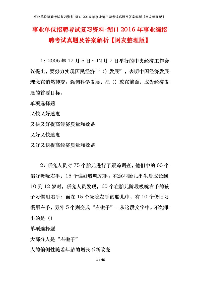 事业单位招聘考试复习资料-湖口2016年事业编招聘考试真题及答案解析网友整理版