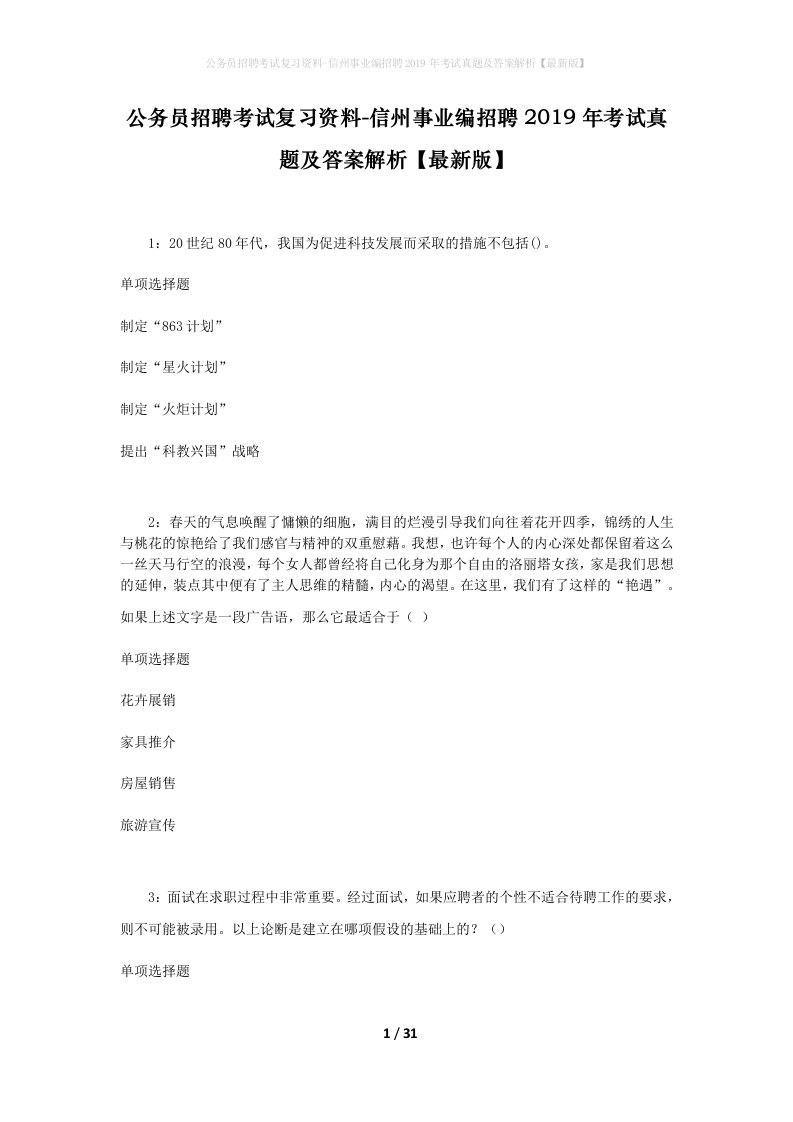 公务员招聘考试复习资料-信州事业编招聘2019年考试真题及答案解析最新版