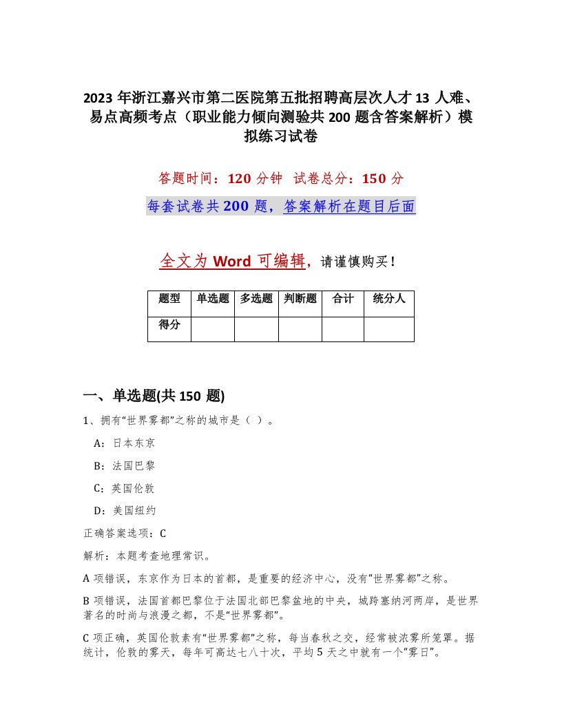 2023年浙江嘉兴市第二医院第五批招聘高层次人才13人难易点高频考点职业能力倾向测验共200题含答案解析模拟练习试卷