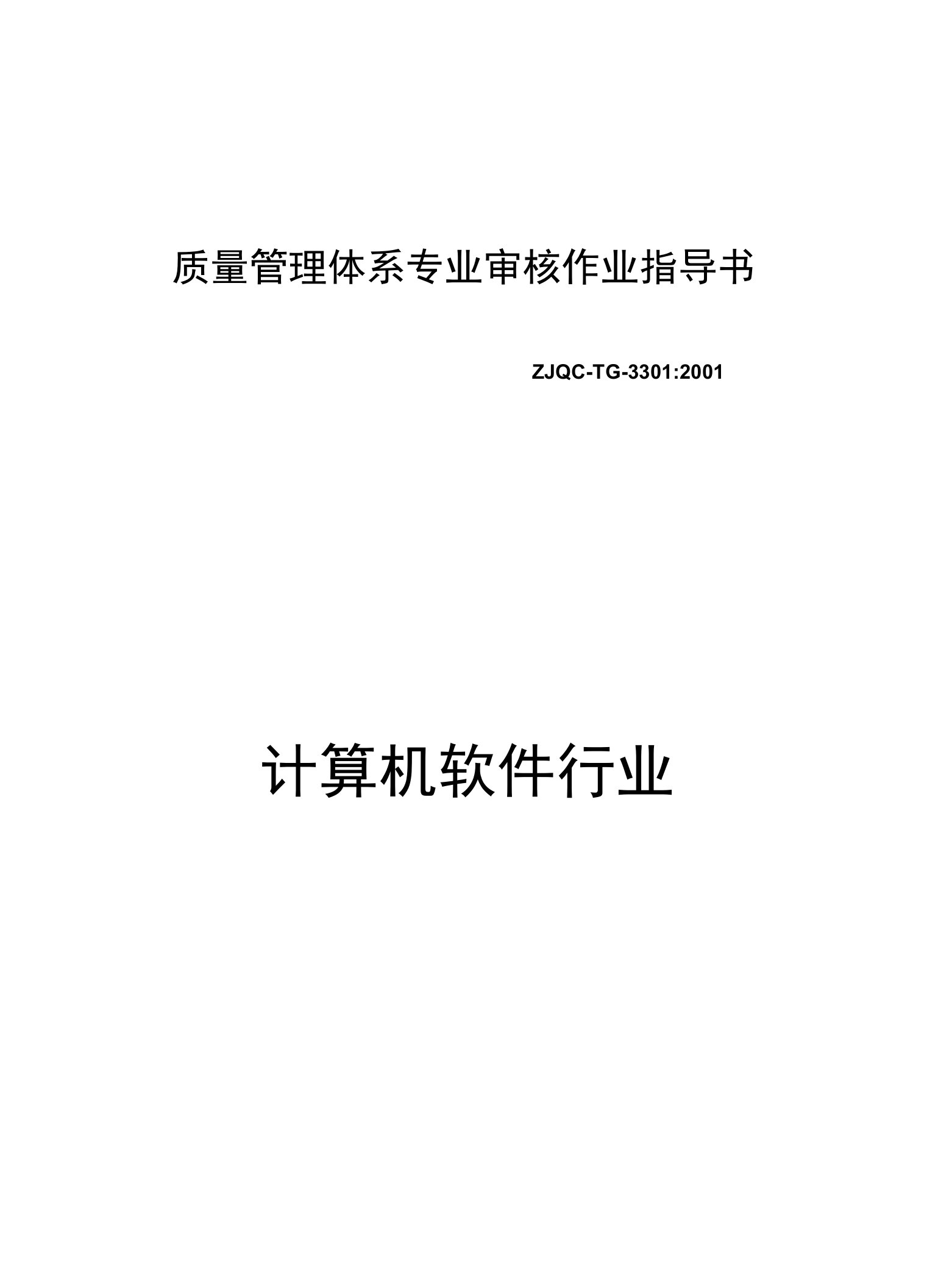 质量管理体系专业审核作业指导书-计算机软件行业