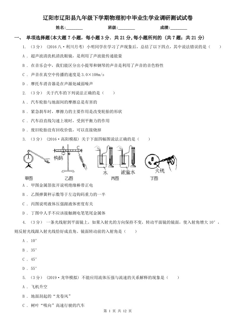 辽阳市辽阳县九年级下学期物理初中毕业生学业调研测试试卷