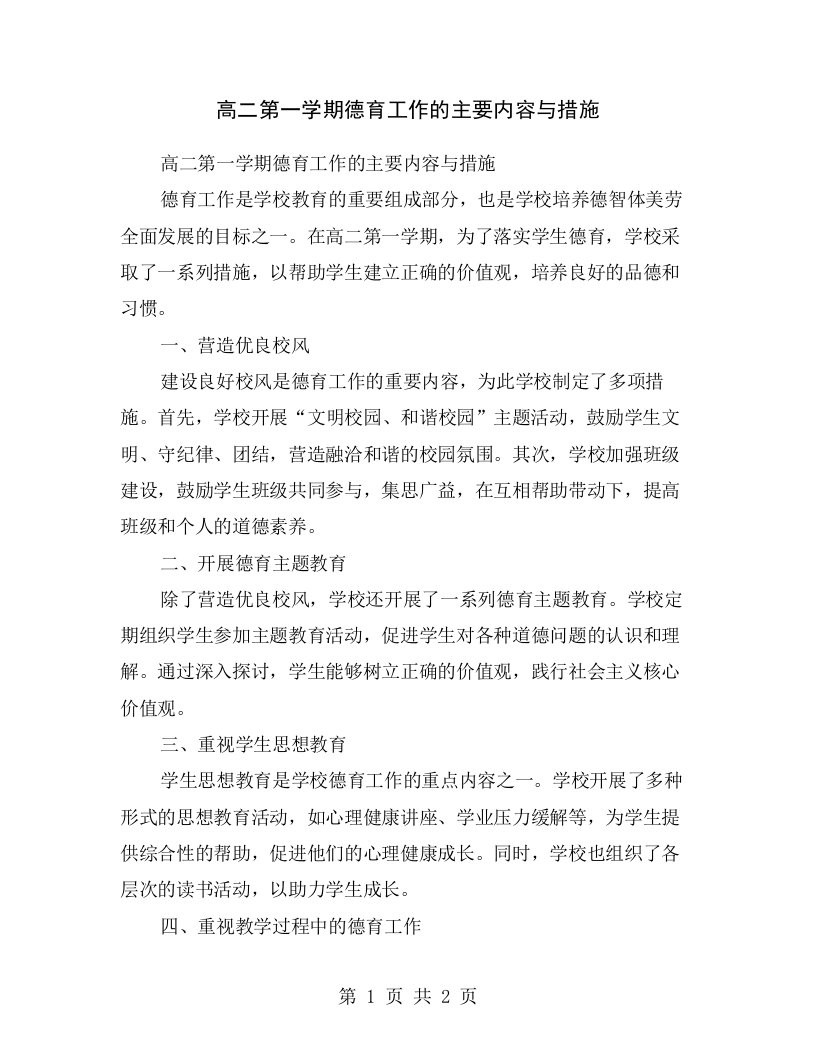 高二第一学期德育工作的主要内容与措施