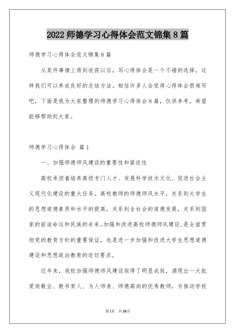 2022师德学习心得体会范文锦集8篇