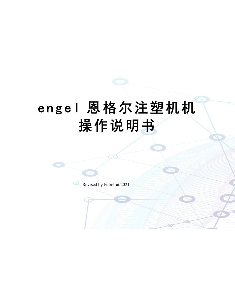 engel恩格尔注塑机机操作说明书