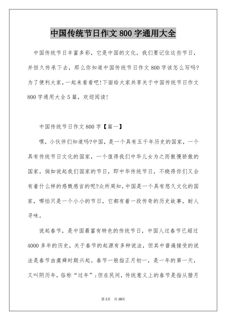 中国传统节日作文800字通用大全