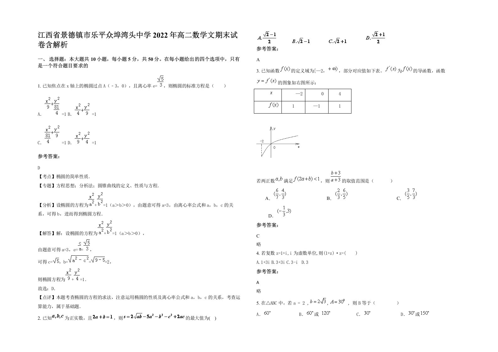 江西省景德镇市乐平众埠湾头中学2022年高二数学文期末试卷含解析