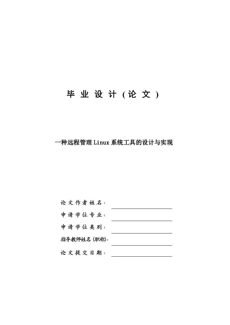 毕业设计-一种远程管理LINUX系统工具的设计与实现—论文