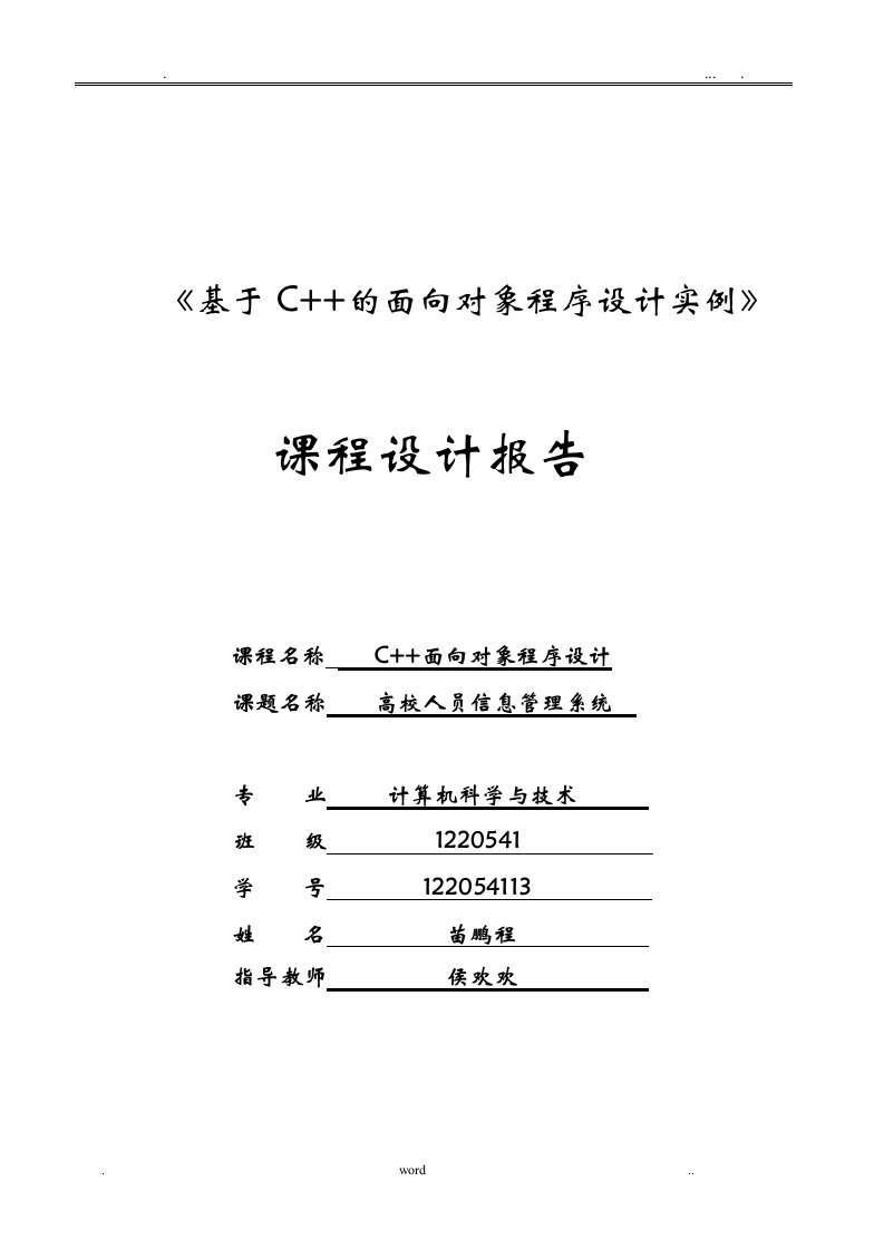 c++高校人员信息管理系统