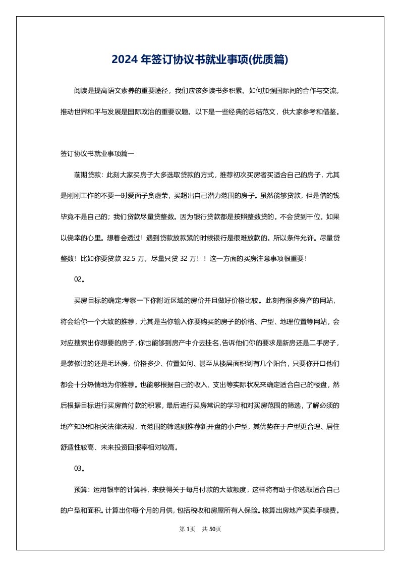 2024年签订协议书就业事项(优质篇)