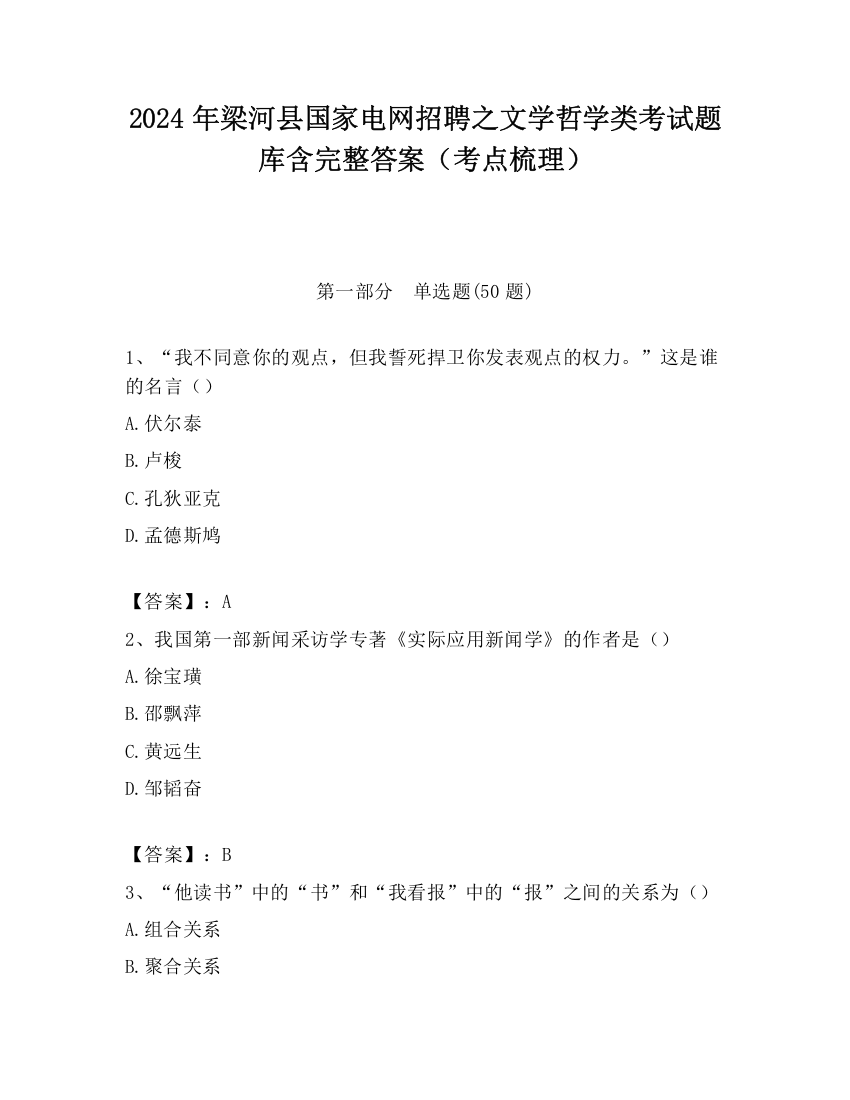 2024年梁河县国家电网招聘之文学哲学类考试题库含完整答案（考点梳理）