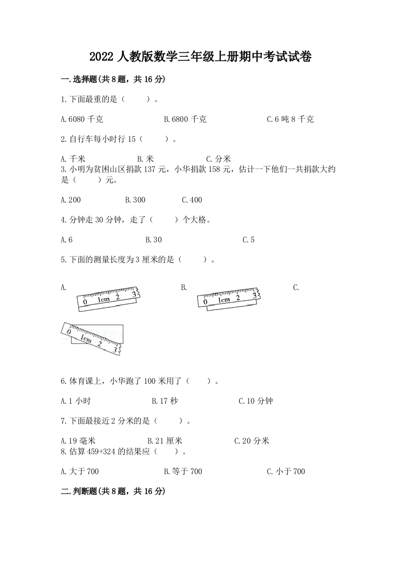 2022人教版数学三年级上册期中考试试卷附答案【巩固】