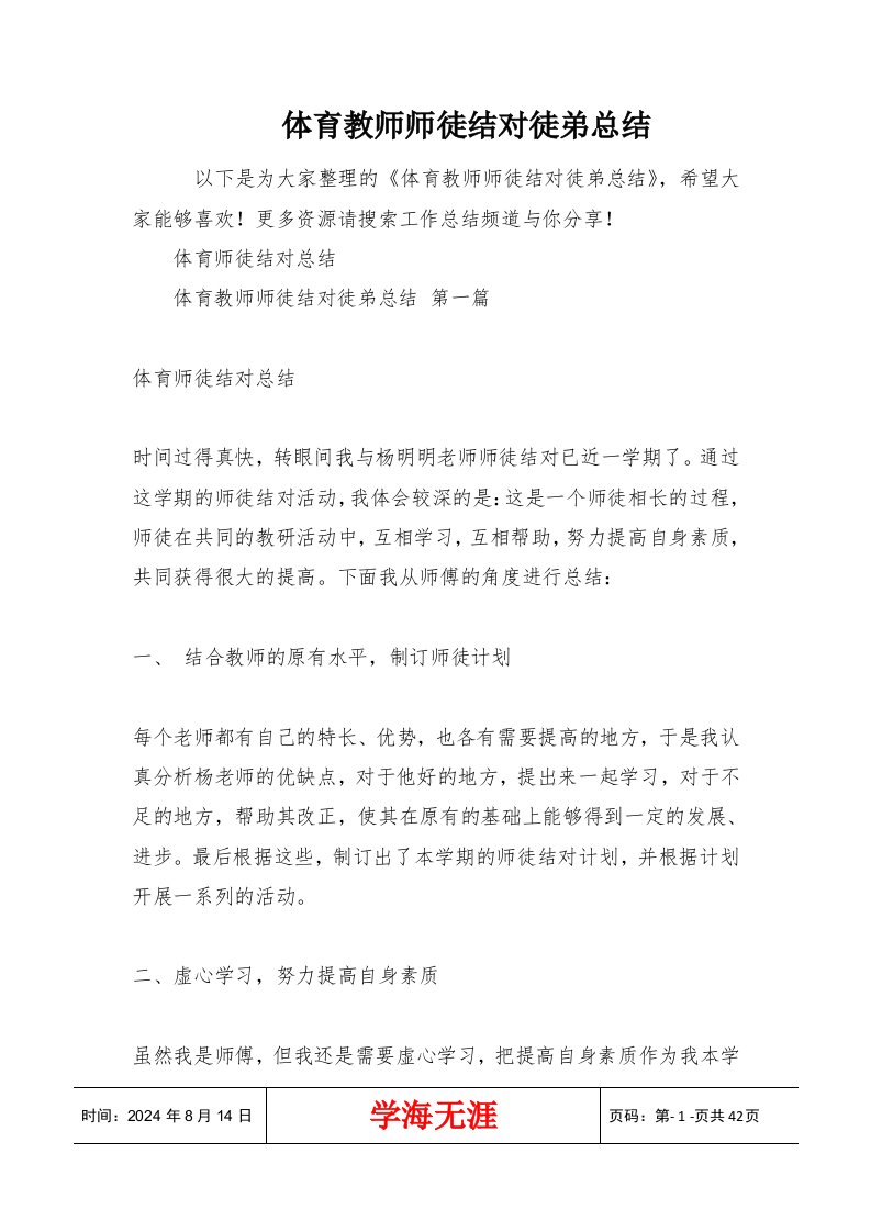 体育教师师徒结对徒弟总结