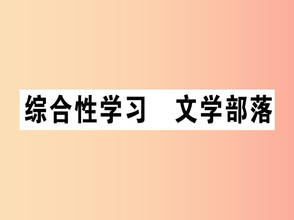 江西专版2019年七年级语文上册第六单元综合性学习文学部落习题课件新人教版