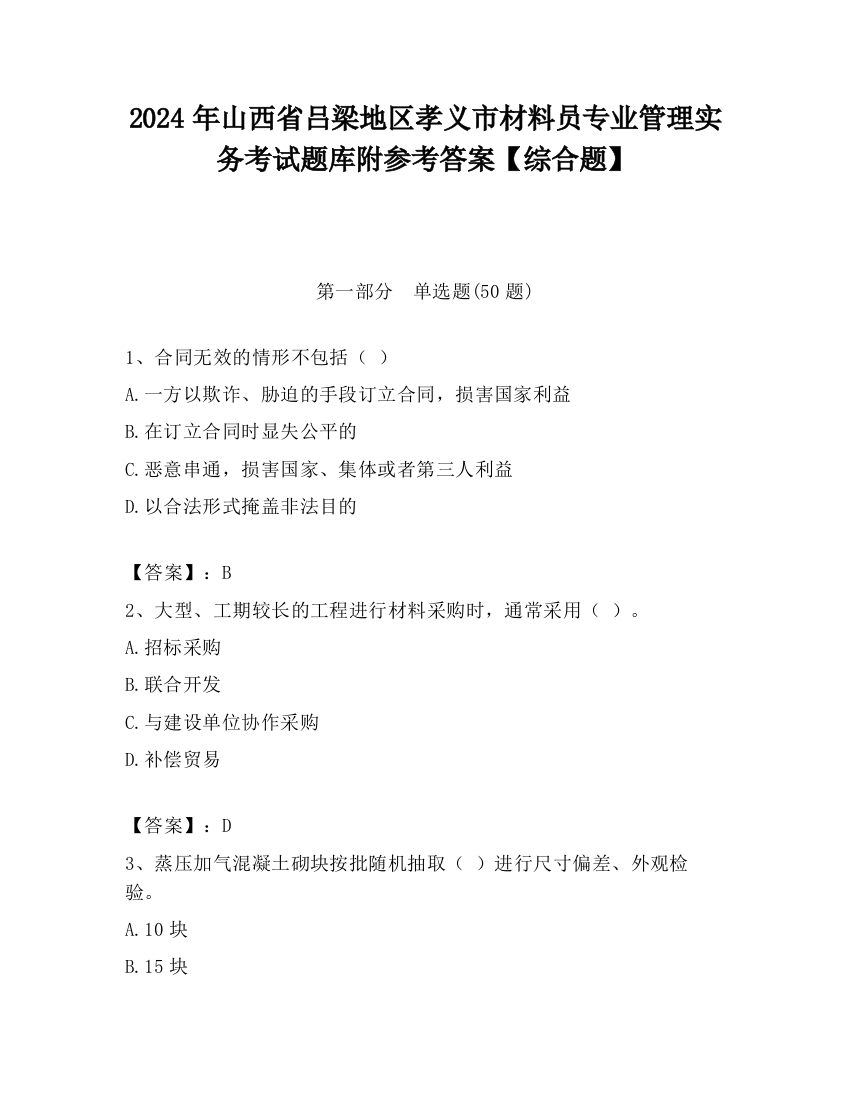 2024年山西省吕梁地区孝义市材料员专业管理实务考试题库附参考答案【综合题】