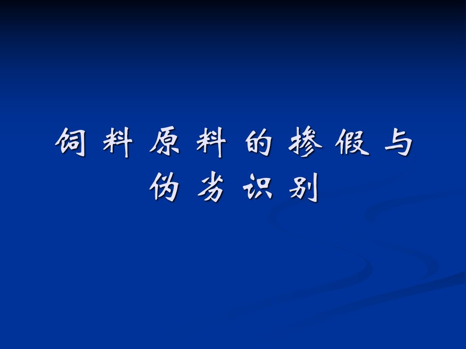 饲料原料的掺假与伪劣识别