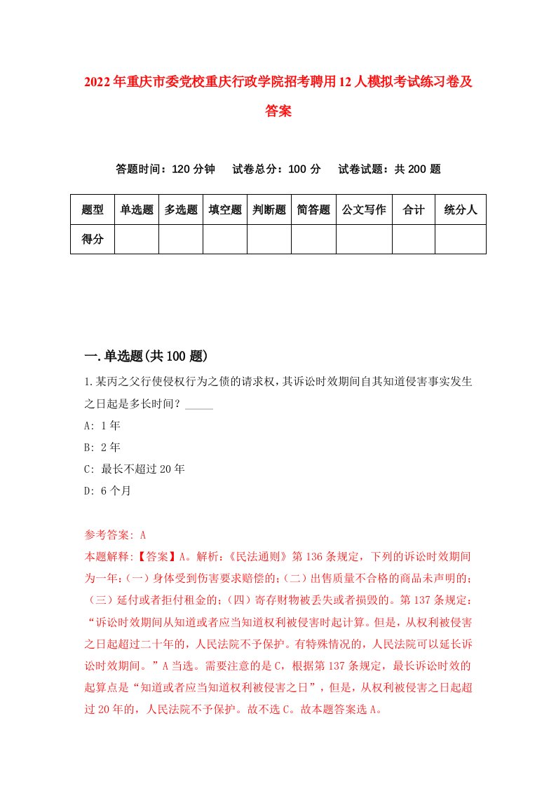 2022年重庆市委党校重庆行政学院招考聘用12人模拟考试练习卷及答案第3套