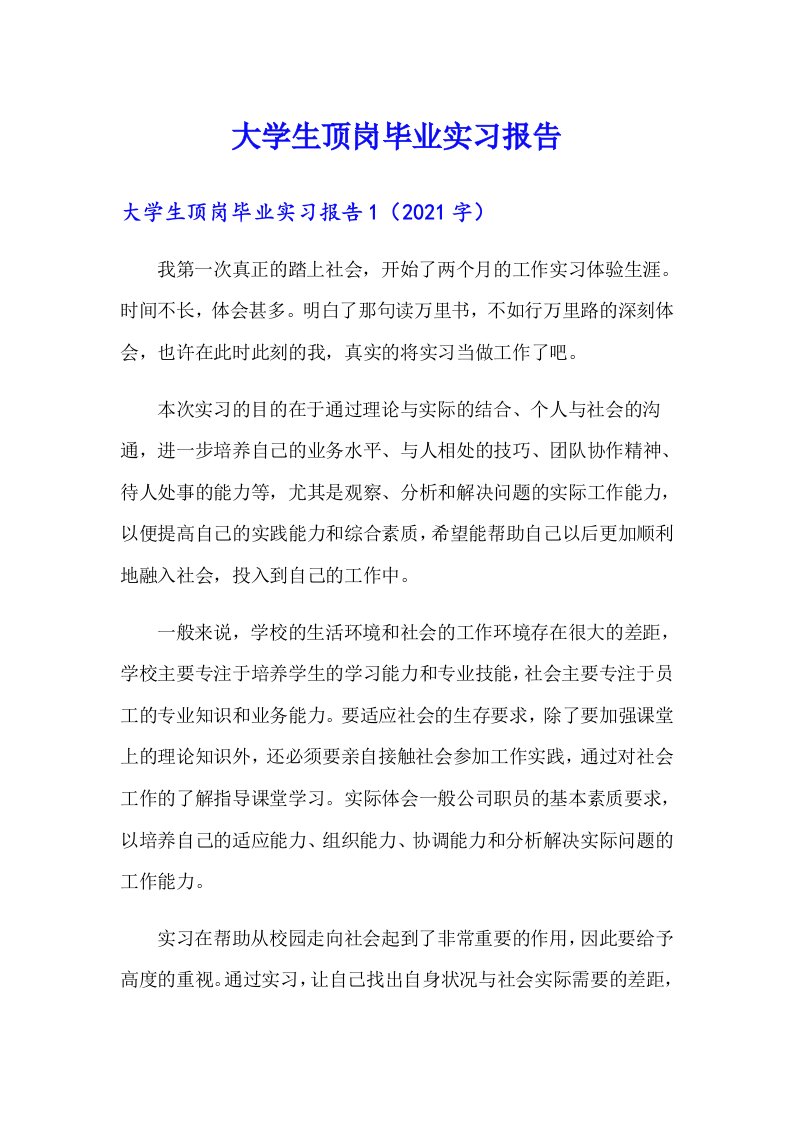 大学生顶岗毕业实习报告