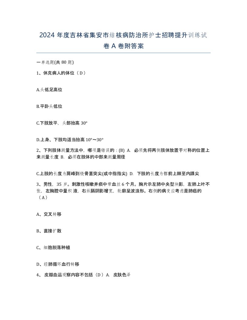 2024年度吉林省集安市结核病防治所护士招聘提升训练试卷A卷附答案