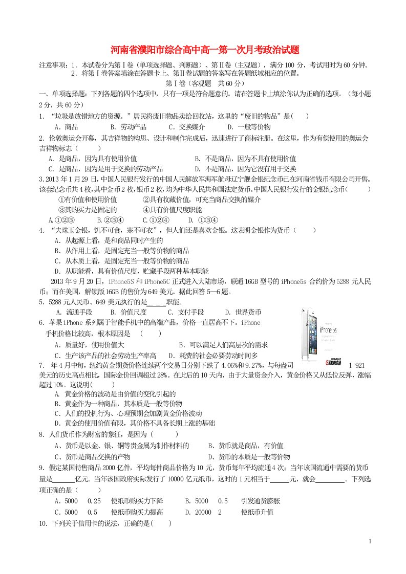 河南省濮阳市综合高中高一政治第一次月考试题