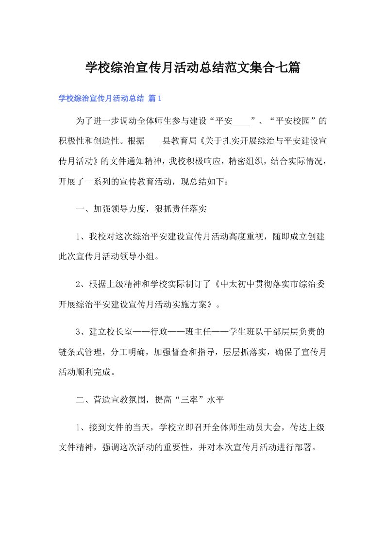 学校综治宣传月活动总结范文集合七篇