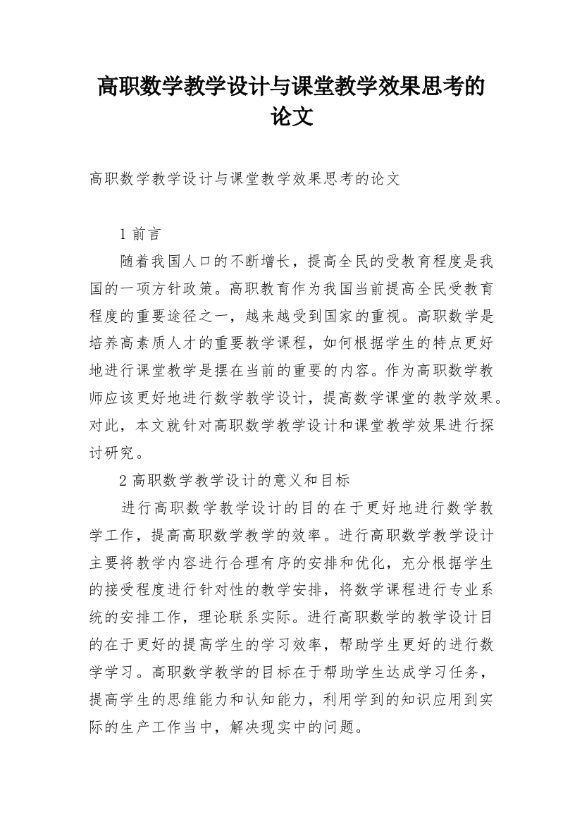 高职数学教学设计与课堂教学效果思考的论文