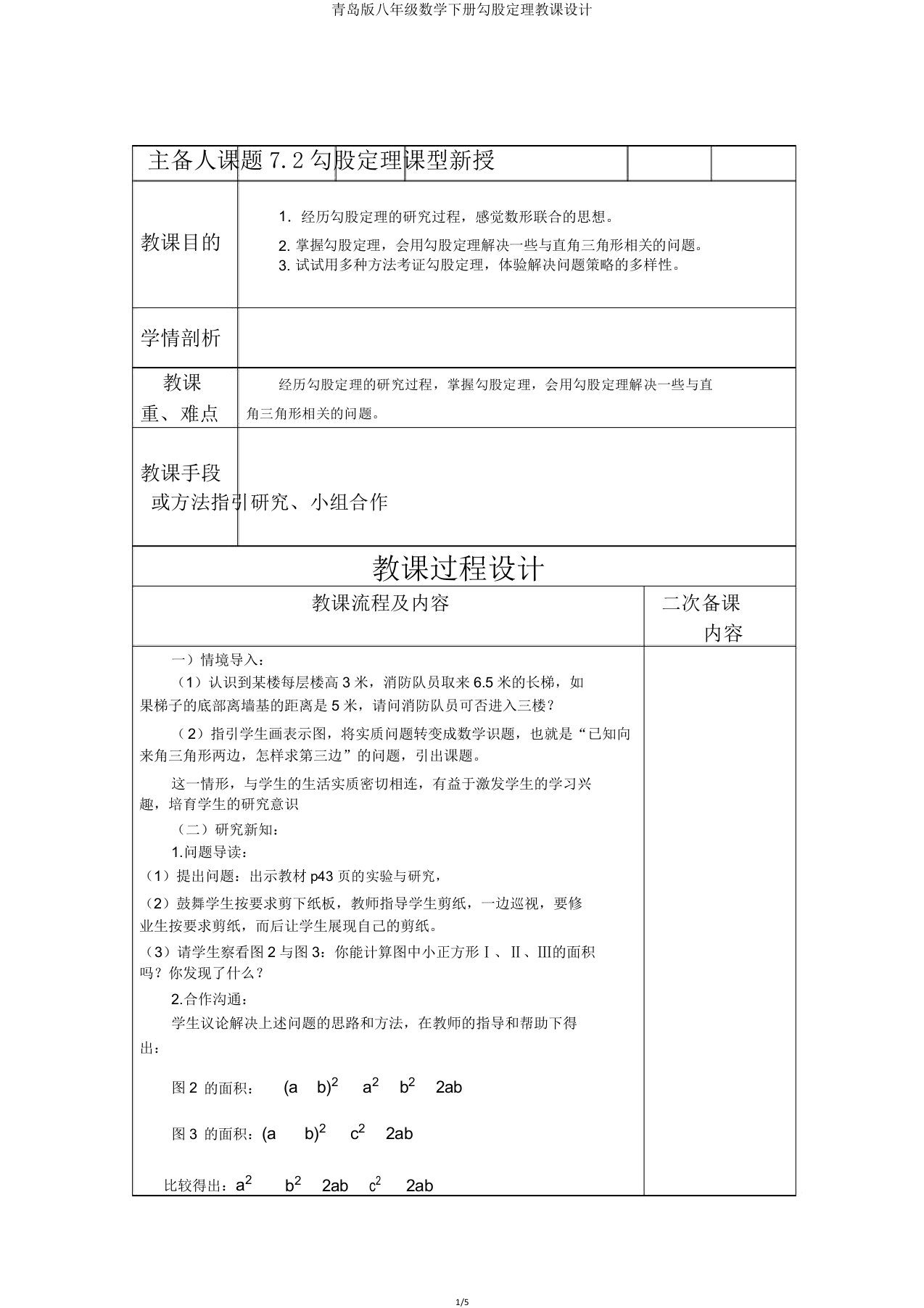 青岛版八年级数学下册勾股定理教案