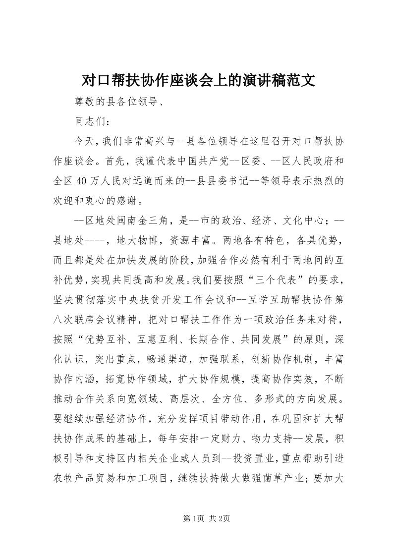 对口帮扶协作座谈会上的演讲稿范文