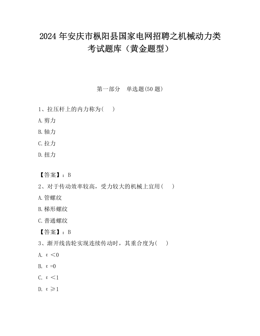 2024年安庆市枞阳县国家电网招聘之机械动力类考试题库（黄金题型）