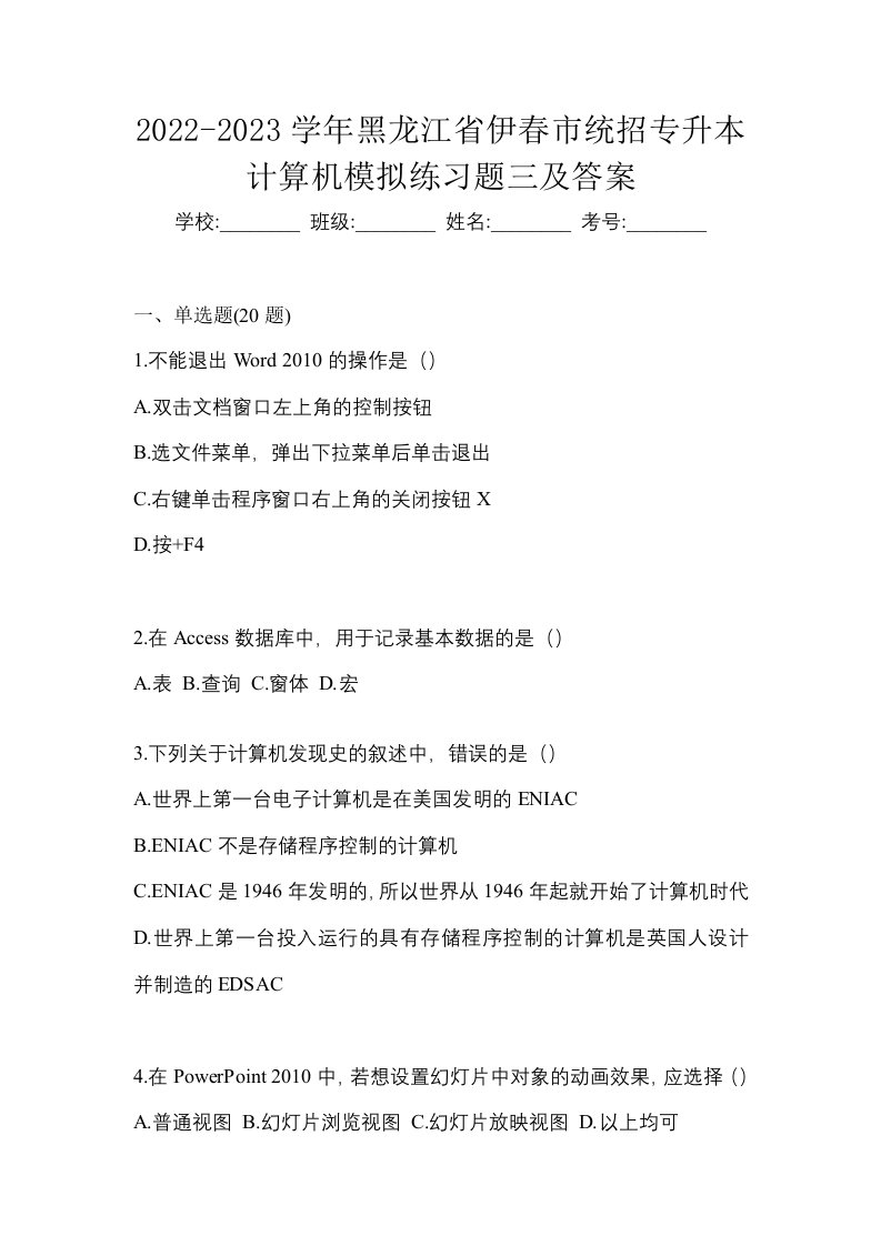 2022-2023学年黑龙江省伊春市统招专升本计算机模拟练习题三及答案