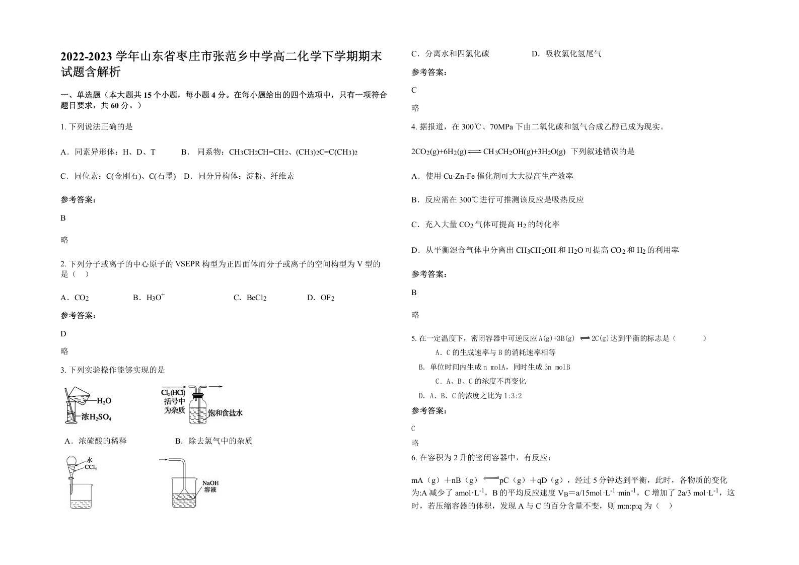 2022-2023学年山东省枣庄市张范乡中学高二化学下学期期末试题含解析