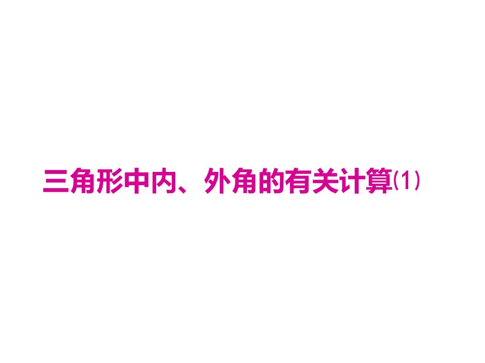 三角形中内、外角的有关计算