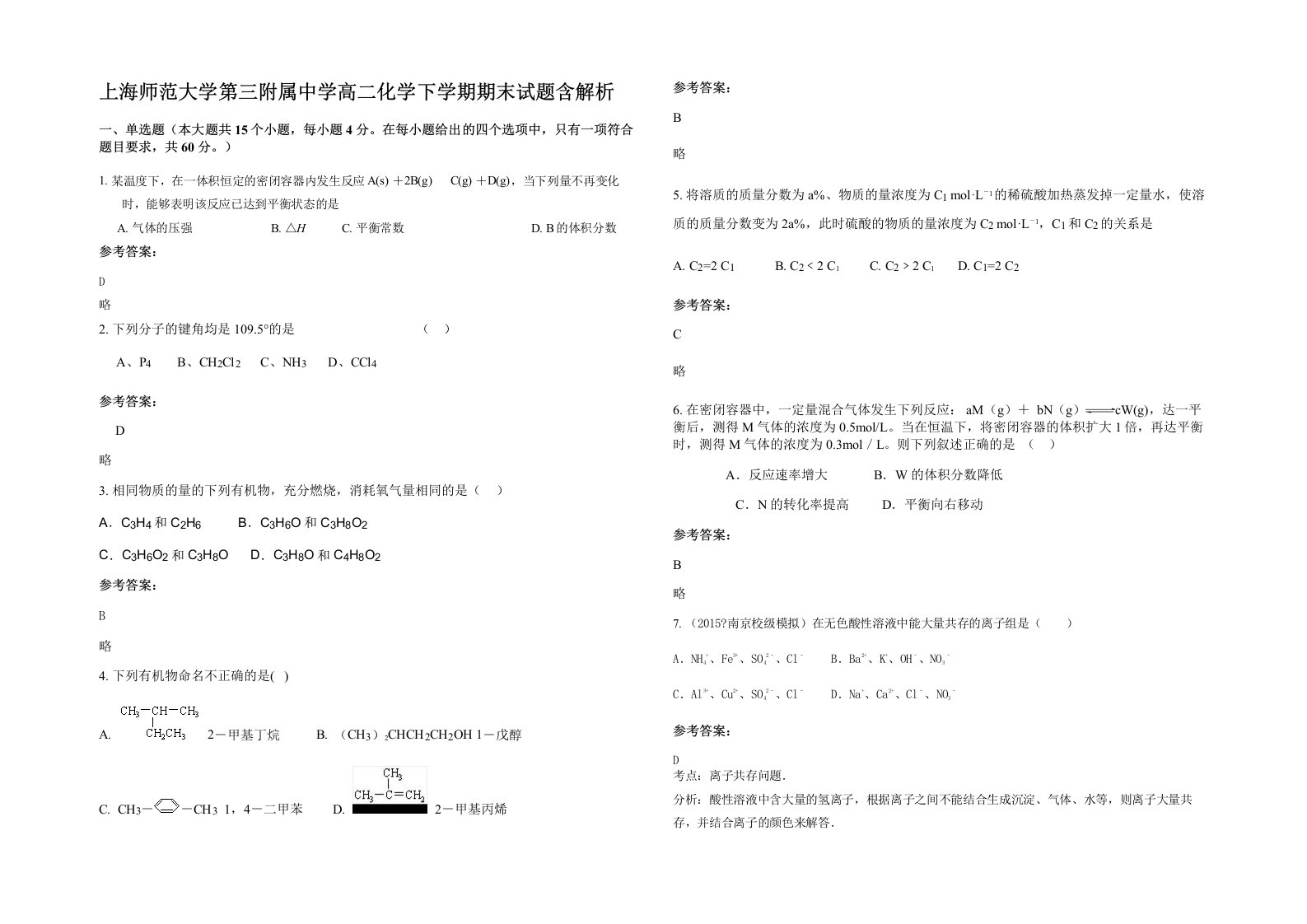 上海师范大学第三附属中学高二化学下学期期末试题含解析