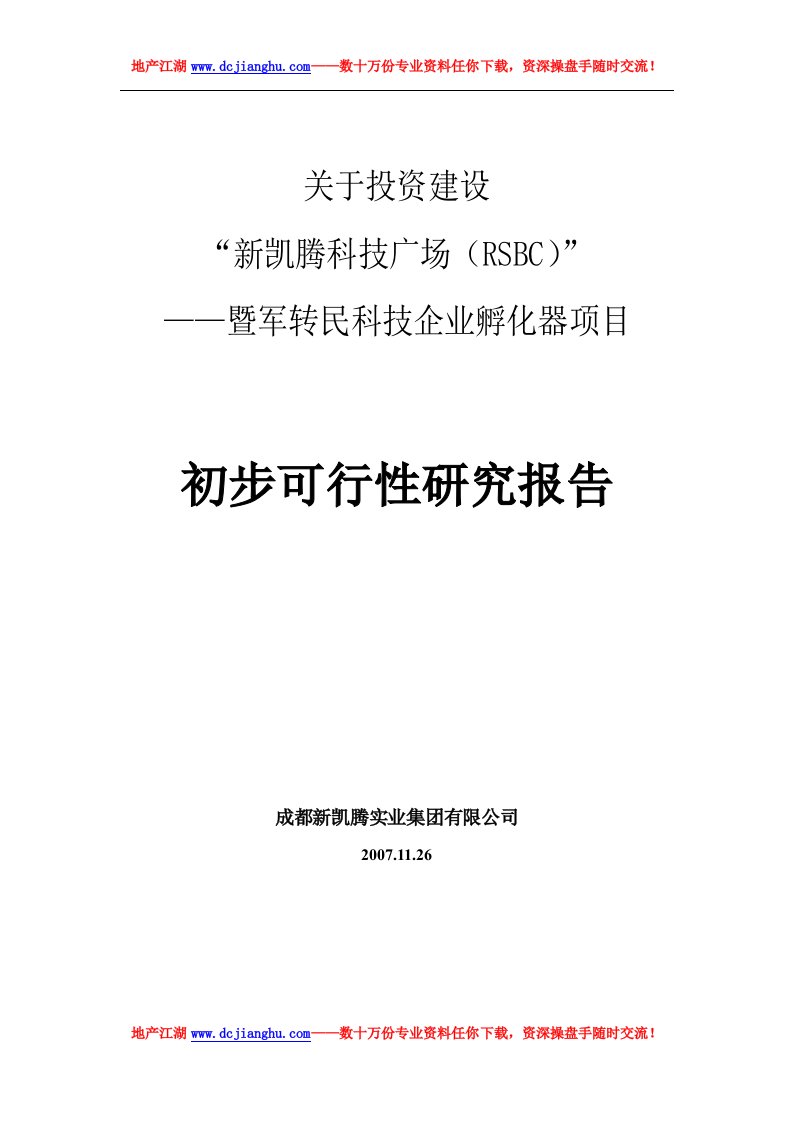 新凯腾科技广场项目可研报告（给银行）