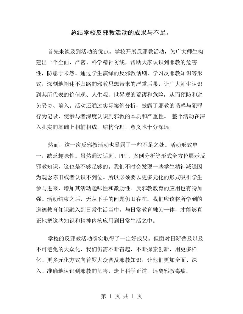 总结学校反邪教活动的成果与不足