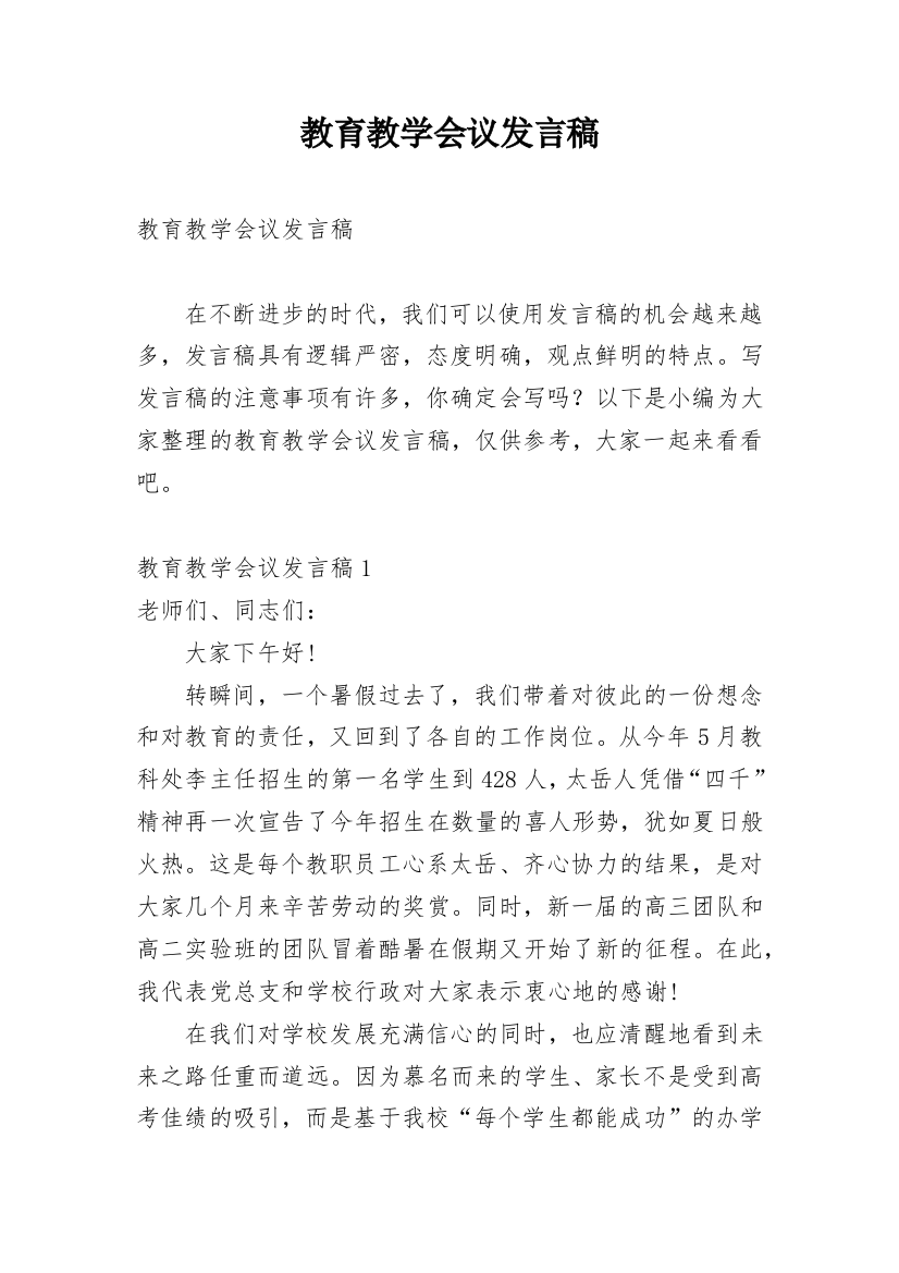 教育教学会议发言稿