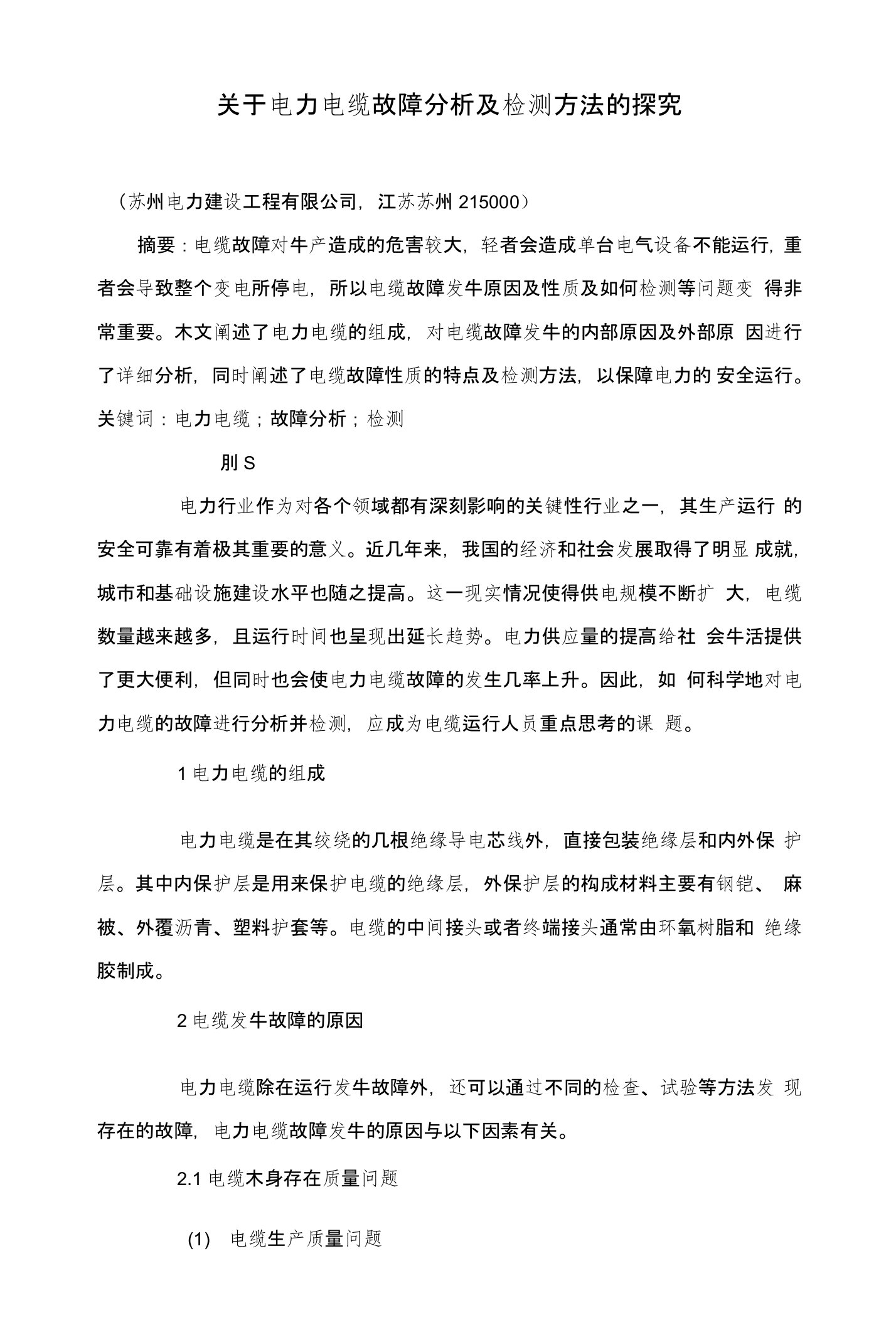 关于电力电缆故障分析及检测方法的探究