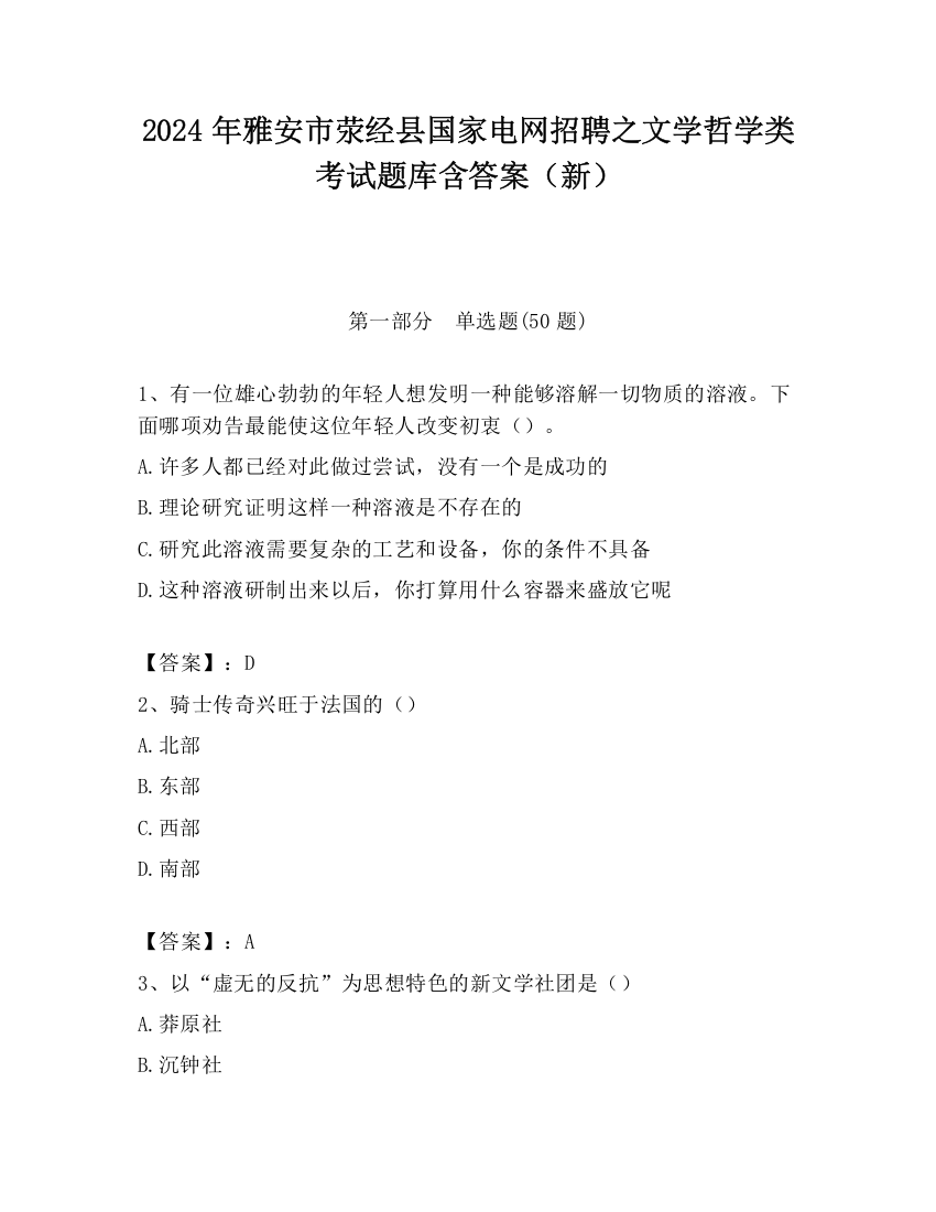 2024年雅安市荥经县国家电网招聘之文学哲学类考试题库含答案（新）