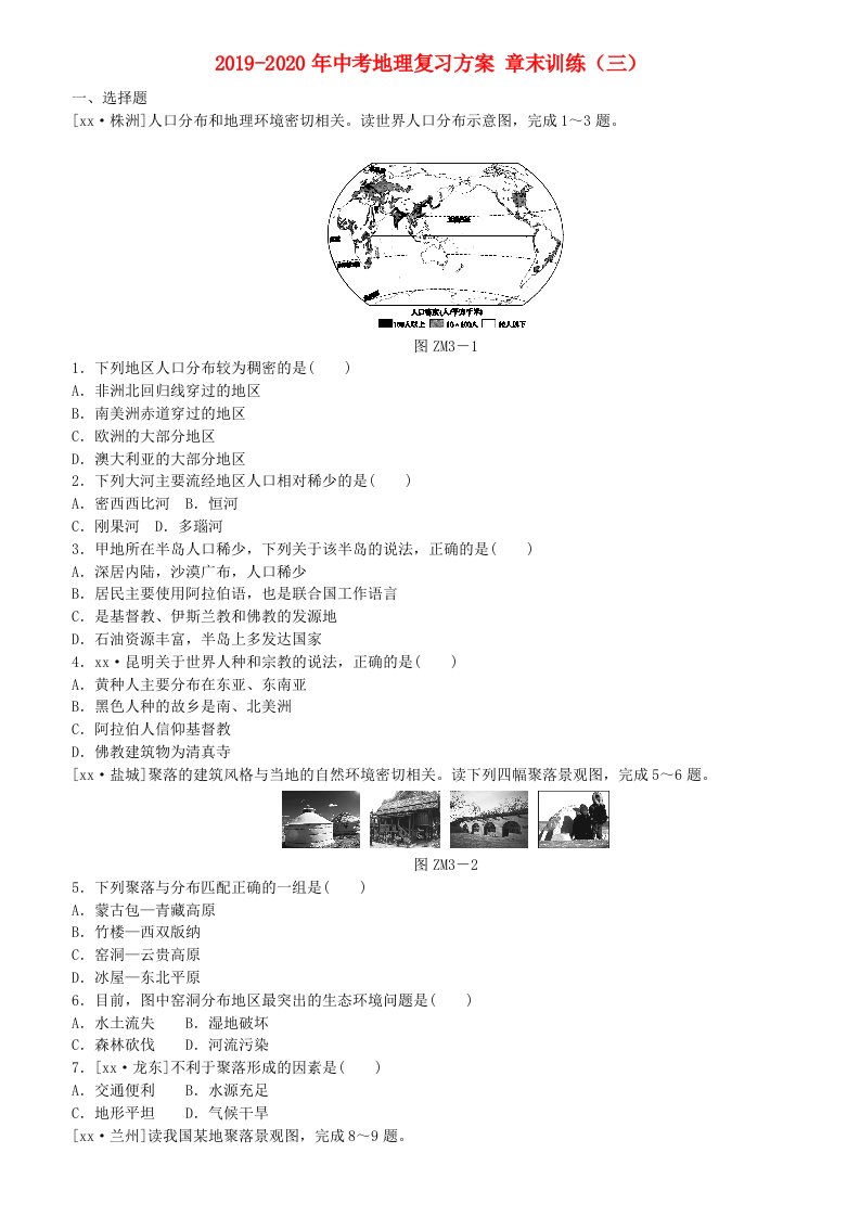 2019-2020年中考地理复习方案