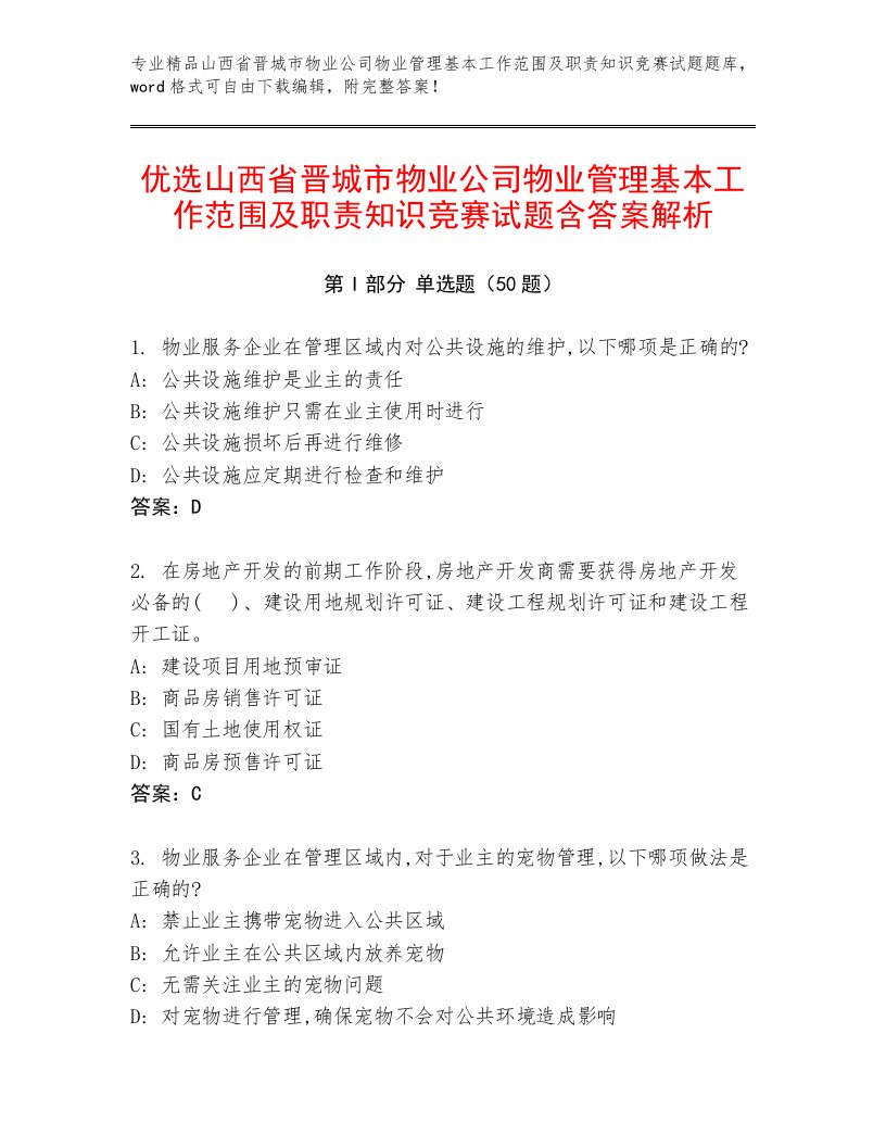 优选山西省晋城市物业公司物业管理基本工作范围及职责知识竞赛试题含答案解析