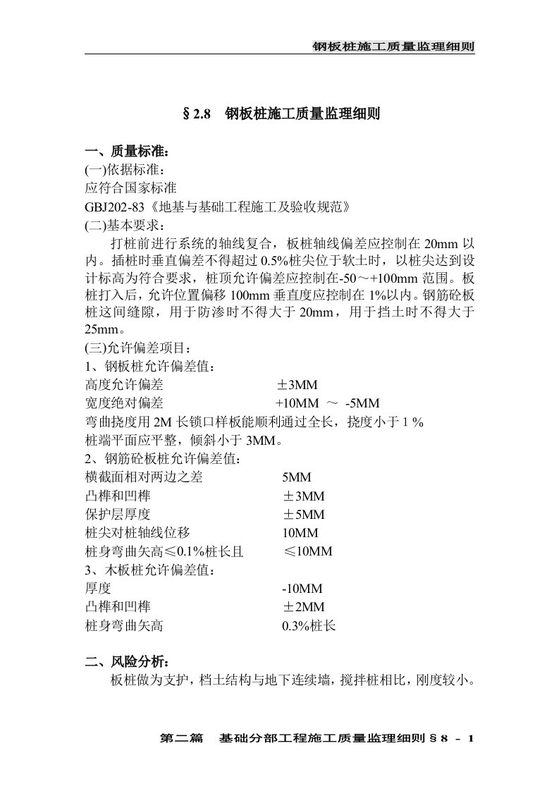 钢板桩施工质量监理细则-08