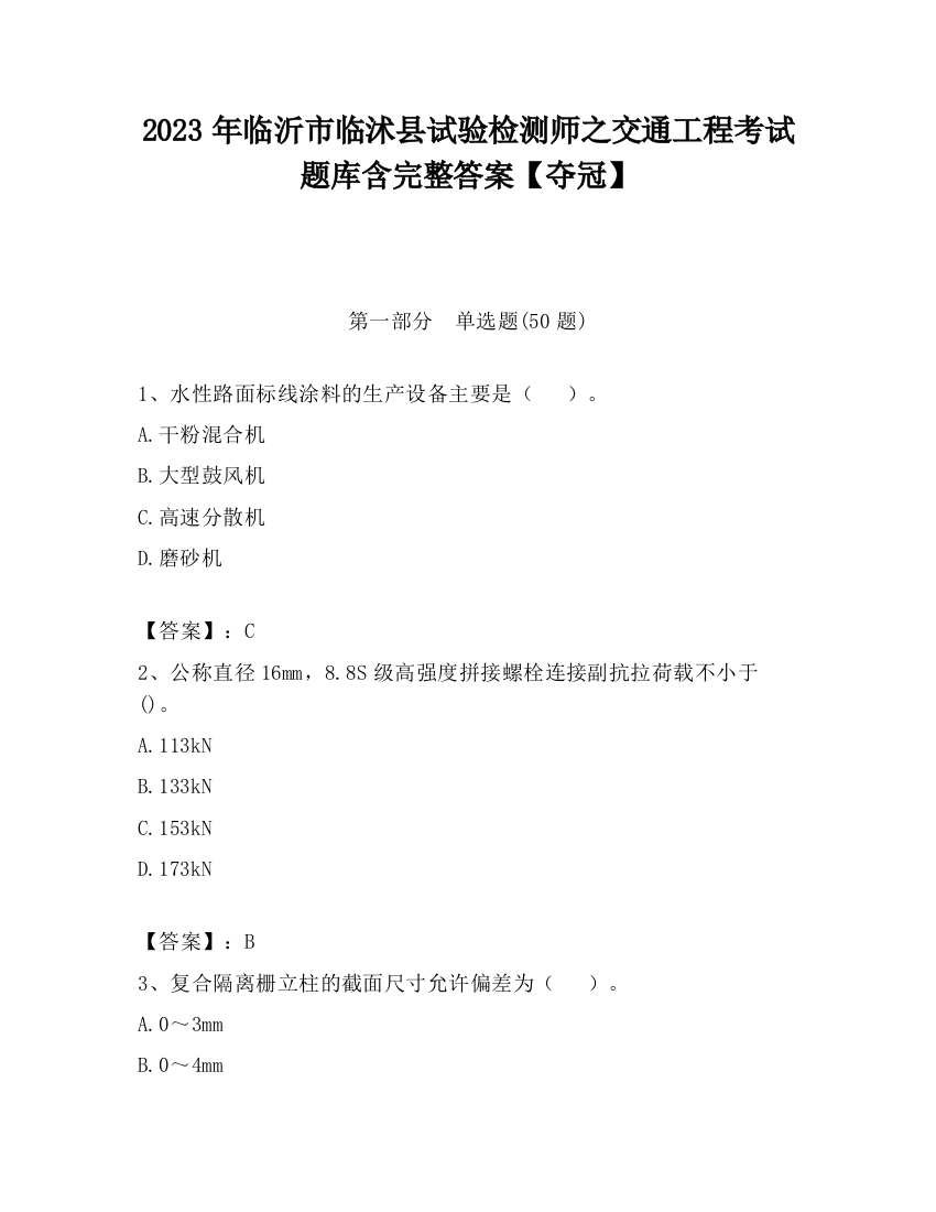 2023年临沂市临沭县试验检测师之交通工程考试题库含完整答案【夺冠】