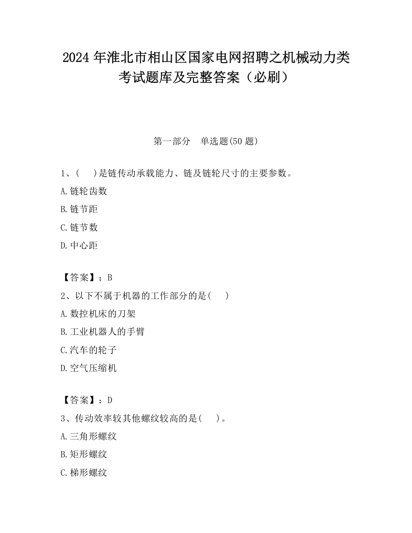 2024年淮北市相山区国家电网招聘之机械动力类考试题库及完整答案（必刷）