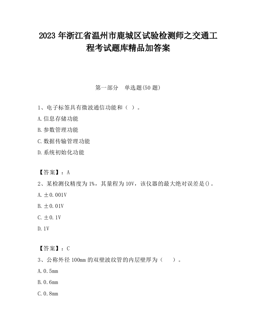 2023年浙江省温州市鹿城区试验检测师之交通工程考试题库精品加答案