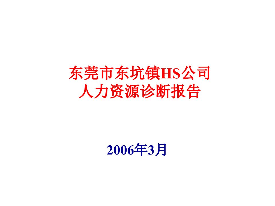 we东莞市东坑镇HS公司人力资源诊断报告(PPT