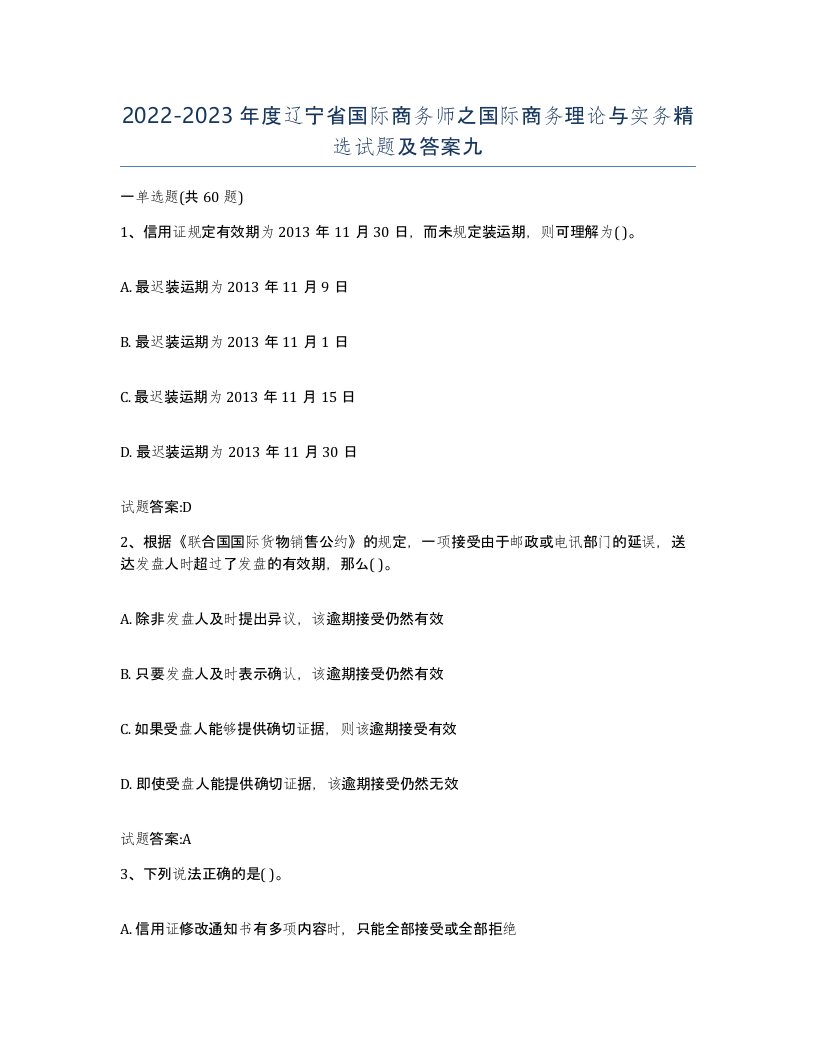 2022-2023年度辽宁省国际商务师之国际商务理论与实务试题及答案九