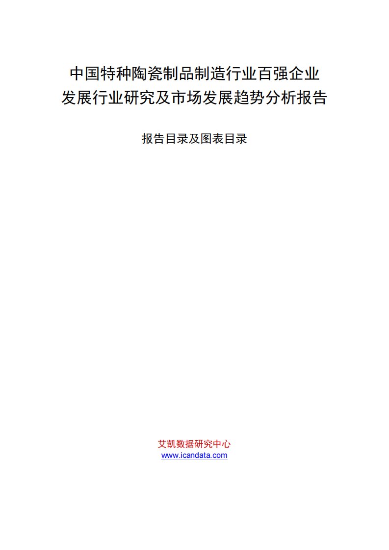 中国特种陶瓷制品制造行业百强企业发展行业研究及市场发展趋势分析报告