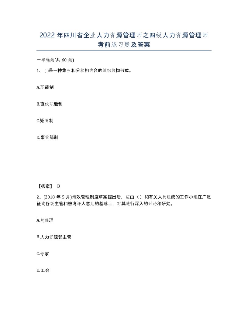 2022年四川省企业人力资源管理师之四级人力资源管理师考前练习题及答案